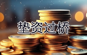 苏州垫资过桥