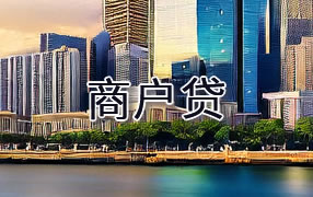 苏州商户贷