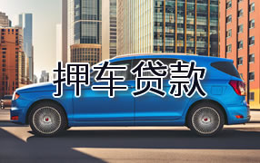 苏州押车贷款