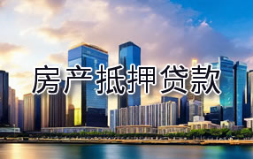 苏州房产抵押贷款